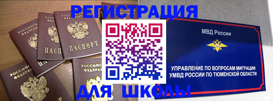 временная регистрация для школы в Саранске